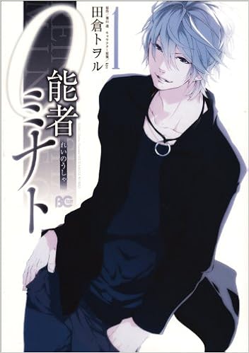 0能者ミナト 1 B S Log Comics 田倉トヲル 原作 葉山透 キャラクター原案 Kyo 本 通販 Amazon