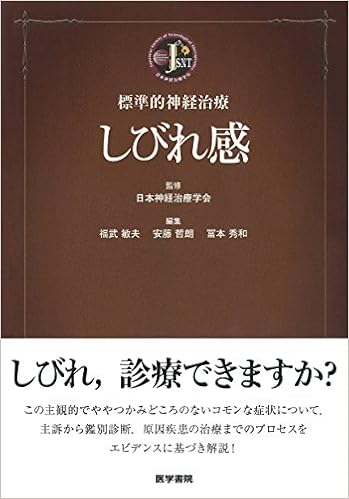 本の標準的神経治療 しびれ感 (日本語) 単行本 – 2017/4/12の表紙