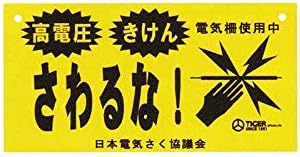 Amazon タイガー ボーダーショック 危険表示板 Tbs K10 電気さく用電源装置 危険防止 電気柵 鹿 イノシシよけ 撃退 獣害防止 ハオ 代不 電気柵