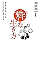 粋な生き方 病気も不安も逃げていく「こだわらない」日々の心得