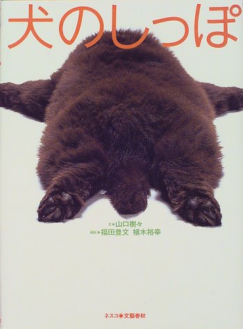 犬のしっぽ 山口 樹々 豊文 福田 裕幸 植木 本 通販 Amazon