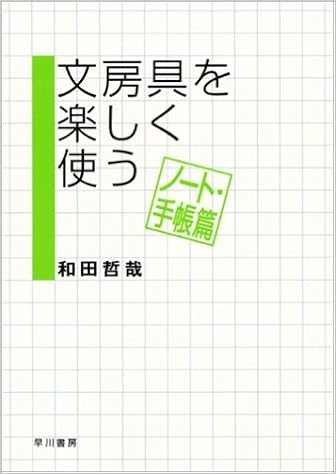 文房具を楽しく使う ノート 手帳篇 和田 哲哉 本 通販 Amazon