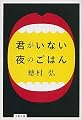 君がいない夜のごはん (文春文庫)