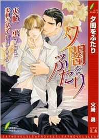 夕闇をふたり リーフノベルズ 火崎 勇 実相寺 紫子 本 通販 Amazon