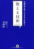 行動科学を使ってできる人が育つ! 教える技術