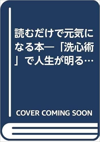 読むだけで元気になる本 洗心術 で人生が明るく変わる いきいきライフ Amazon Com Books 読むだけで元気になる本 洗心術 で人生が明るく変わる いきいきライフ Amazon Com Books