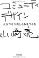 コミュニティデザイン―人がつながるしくみをつくる