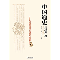 中国通史(双色典藏版) (吕思勉经典作品) (Chinese Edition) book cover 中国通史(双色典藏版) (吕思勉经典作品) (Chinese Edition) book cover