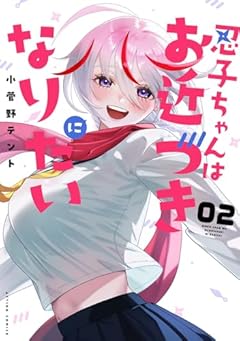 忍子ちゃんはお近づきになりたいの最新刊