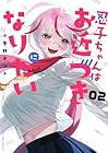 忍子ちゃんはお近づきになりたい 第2巻