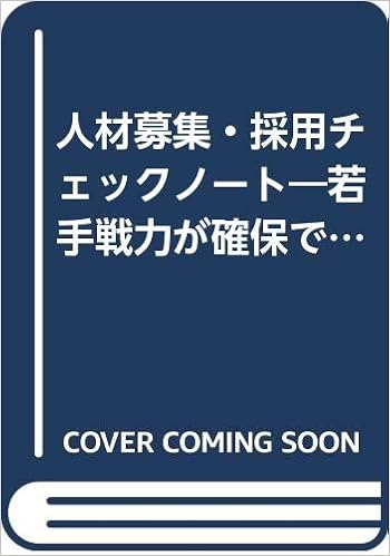 人材募集 採用チェックノート 若手戦力が確保できる 魅力的な会社づくり 求人効果の高め方から定着化の工夫 対策まで Phpビジネス選書 荻原 勝 本 通販 Amazon