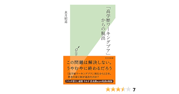 高学歴ワーキングプア からの脱出 光文社新書 Amazon Com Books