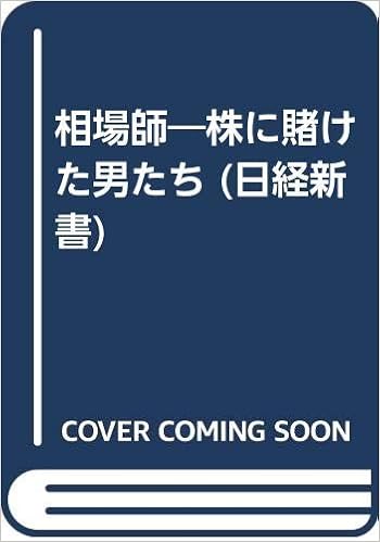相場師 株に賭けた男たち 日経新書 生形要 本 通販 Amazon