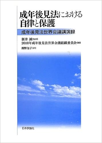 成年後見法における自律と保護 新井 誠 10年成年後見法世界会議組織委員会 本 通販 Amazon