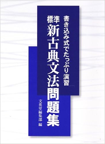 標準 新古典文法問題集 シグマベスト 文英堂 本 通販 Amazon