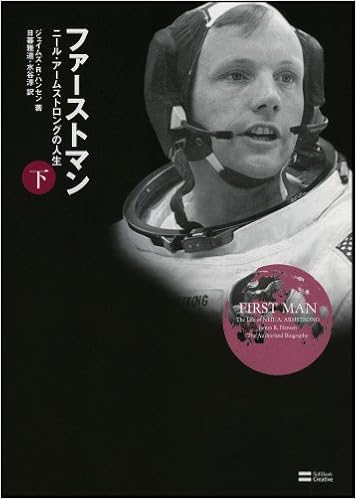 ファーストマン 下 ニール アームストロングの人生 ジェイムズ R ハンセン James R Hansen 日暮 雅通 水谷 淳 本 通販 Amazon