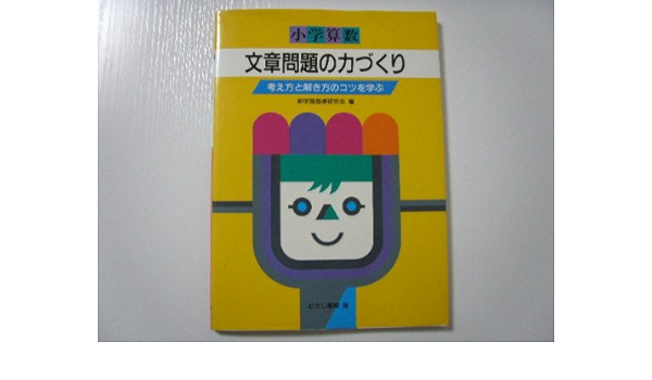 小学算数文章題の力づくり Amazon Com Books