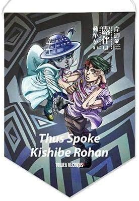 Amazon ジョジョの奇妙な冒険 グッズ 荒木飛呂彦 岸辺露伴は動かない Tower Records タペストリー 岸辺露伴 ヘブンズドアー アニメ 萌えグッズ 通販