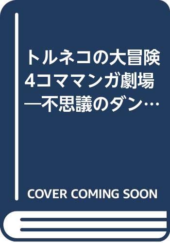 トルネコの大冒険4コママンガ劇場 不思議のダンジョン 4 Amazon Com Books