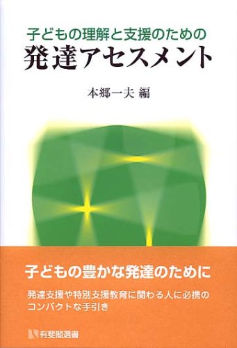 子どもの理解と支援のための発達アセスメント 有斐閣選書 本郷 一夫 本 通販 Amazon