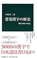 常用漢字の歴史 - 教育、国家、日本語 (中公新書)