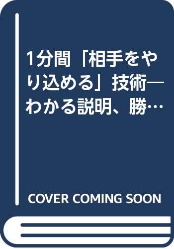 1分間 相手をやり込める 技術 わかる説明 勝つ主張 巧みにまとめる会話の本 成美文庫 西部 直樹 本 通販 Amazon