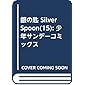 銀の匙 Silver Spoon 通常版(15): 少年サンデーコミックス
