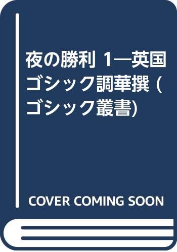 夜の勝利 1 英国ゴシック調華撰 ゴシック叢書 Amazon Com Books