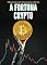 Livro A Fortuna Crypto: O Essencial Sobre Criptomoedas e Bitcoin