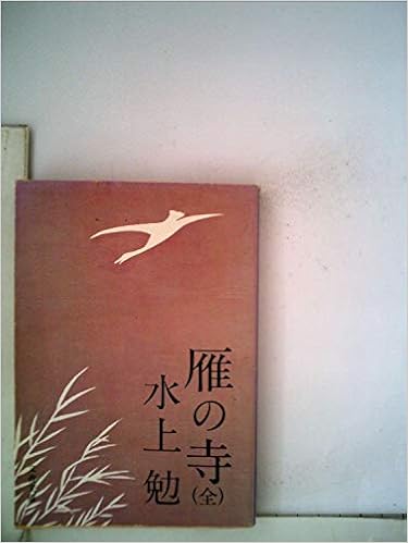 雁の寺(全) (文春文庫) (日本語) 文庫 – 1974/10/25の表紙