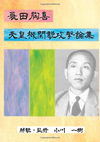 蓑田胸喜 天皇機関説攻撃論集 Myisbn デザインエッグ社 小川 一樹 本 通販 Amazon