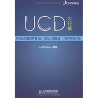 UCD火花集——有效的互联网产品设计 交互/(异步图书) (Chinese Edition) book cover UCD火花集——有效的互联网产品设计 交互/(异步图书) (Chinese Edition) book cover