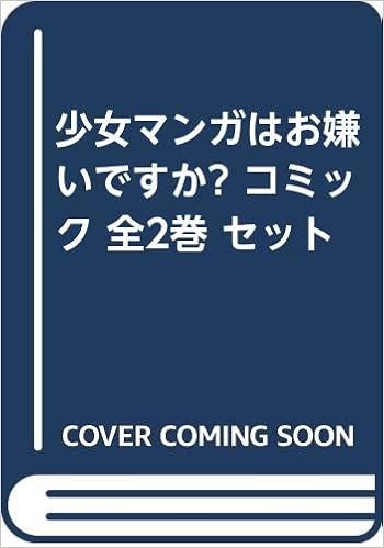 少女マンガはお嫌いですか コミック 全2巻 セット 本 通販 Amazon 少女マンガはお嫌いですか コミック 全2巻 セット 本 通販 Amazon