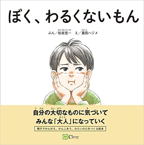 ぼく わるくないもん みらいの心をつくる絵本 松坂宏一 鳶田ハジメ 本 通販 Amazon ぼく わるくないもん みらいの心をつくる絵本 松坂宏一 鳶田ハジメ 本 通販 Amazon