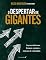 Livro O DESPERTAR DE GIGANTES