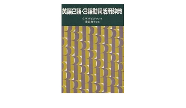 英語2語 3語動詞活用辞典 Books Amazon Ca