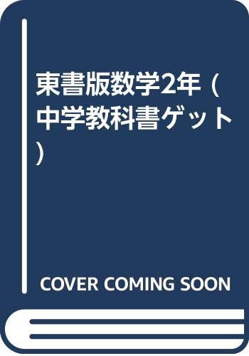 東書版数学2年 中学教科書ゲット Amazon Co Uk Books
