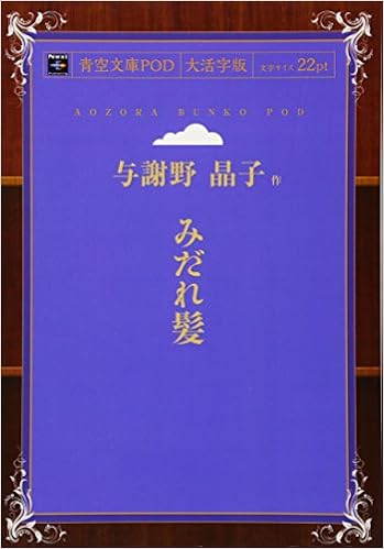 みだれ髪 青空文庫pod 大活字版 与謝野晶子 本 通販 Amazon