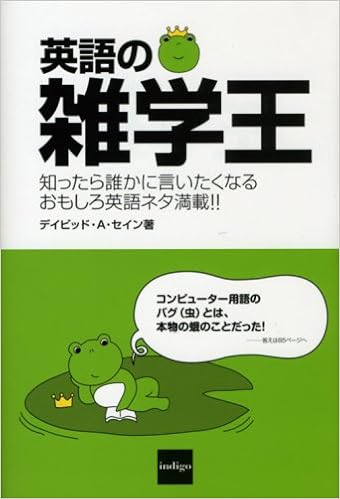 英語の雑学王 知ったら誰かに言いたくなるおもしろ英語ネタ満載 デイビッド A セイン Thayne David A 本 通販 Amazon