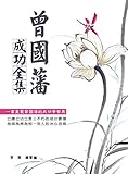 曾國藩成功全集 (Traditional Chinese Edition) by 李賀