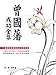 曾國藩成功全集 (Traditional Chinese Edition) by 李賀