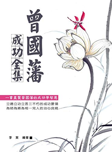 曾國藩成功全集 (Traditional Chinese Edition) by 李賀