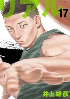 リアルの最新刊