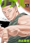 リアル 第17巻