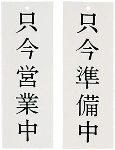Kyoritsu Sign Tech Japanese Style Store Sign "只今営業中 (Open) / 只今準備中 (Getting ready/Closed) " PPL60 Made in Japan