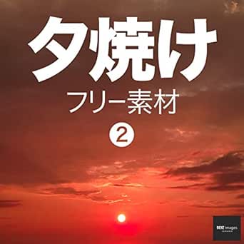Sunset Free Images Beiz Images Japanese Edition Ebook Beiz Images Amazon Es Libros