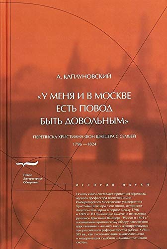 A U Menya I V Moskve Est Povod Byt Dovolnyma Perepiska Hristiana Fon Shletsera S Semey 1796 14 Gg Kaplunovskiy A Red Amazon Com Books