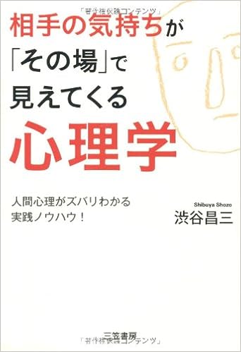 相手の気持ちが その場 で見えてくる心理学 人間心理がズバリわかる実践ノウハウ Amazon Com Books