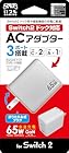 [日本メーカー スリースト] Switch2 ドック対応 ACアダプタ 『ドックACアダプター 65W (ホワイト)』