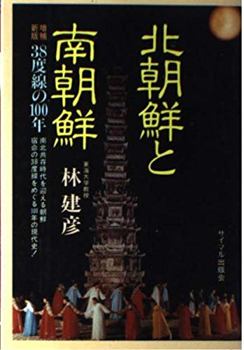 北朝鮮と南朝鮮 38年度線の100年 Amazon Com Books